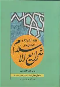 جلد کتاب فقه الشرکه و المضاربه از شرایع الاسلام با ترجمه فارسی