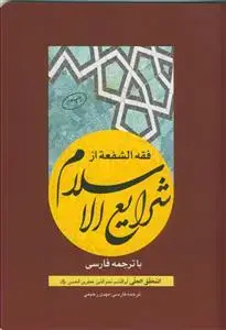 جلد کتاب فقه الشفعه از شرایع الاسلام با ترجمه فارسی
