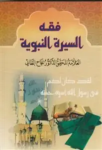 جلد کتاب فقه السیره النبویه اثر دکتور نجاح الطائی