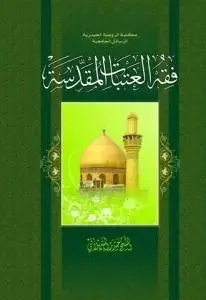 جلد کتاب فقه العتبات المقدسه