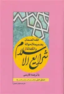 جلد کتاب فقه الضمان بضمیمه الحواله و الکفاله از شرایع الاسلام با ترجمه فارسی