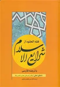 جلد کتاب فقه العقود از شرایع الاسلام با ترجمه فارسی