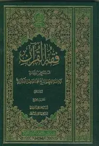 جلد کتاب فقه القرآن - 2 جلدی - مرکز فقهی ائمه اطهار