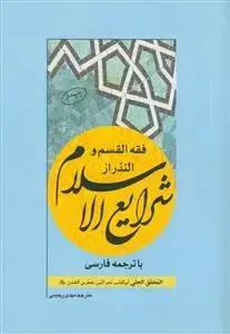 جلد کتاب فقه القسم و النذر از شرایع الاسلام با ترجمه فارسی