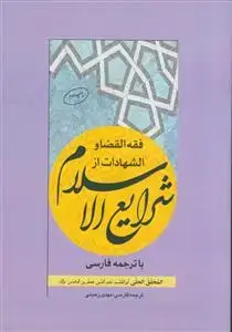 جلد کتاب فقه القضا و الشهادات از شرایع الاسلام با ترجمه فارسی