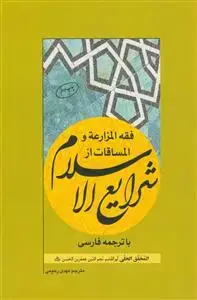 جلد کتاب فقه المزارعه و المساقات از شرایع الاسلام با ترجمه فارسی