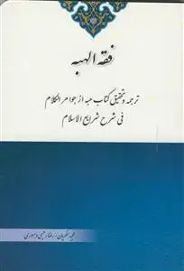 جلد کتاب فقه الهبه - ترجمه و تحقیق کتاب هبه از جواهر الکلام فی شرح شرایع الاسلام