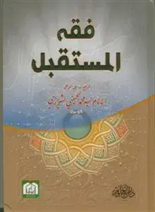 جلد کتاب فقه المستقبل