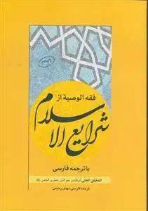 جلد کتاب فقه الوصیه از شرایع الاسلام با ترجمه فارسی