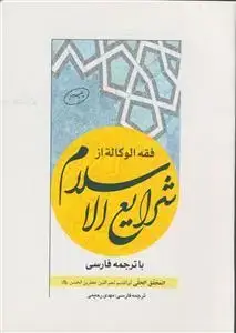 جلد کتاب فقه الوکاله از شرایع الاسلام با ترجمه فارسی