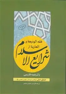 جلد کتاب فقه الودیعه و العاریه از شرایع الاسلام با ترجمه فارسی