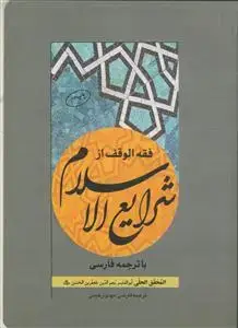 جلد کتاب فقه الوقف از شرایع الاسلام با ترجمه فارسی