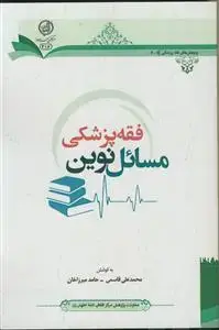 جلد کتاب فقه پزشکی مسائل نوین