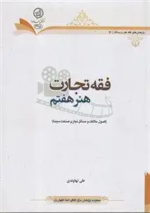 جلد کتاب فقه تجارت ـ هنر هفتم (اصول ملاکات و مسائل تجاری صنعت سینما)