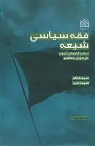 جلد کتاب فقه سیاسی شیعه - ساز و کارهای تحول در دوران معاصر اثر سیدکاظم سید باقری