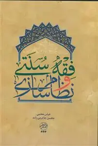 جلد کتاب فقه سنتی و نظام سازی