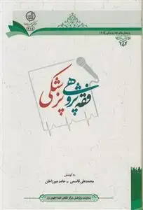 جلد کتاب فقه پژوهی پزشکی