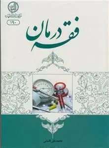 جلد کتاب فقه درمان