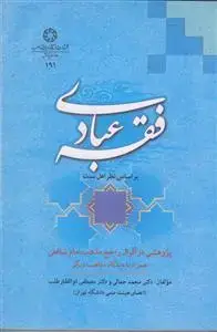 جلد کتاب فقه عبادی بر اساس نظر اهل سنت ـ پژوهشی در اقوال راجح مذهب امام شافعی اثر محمد جمالی