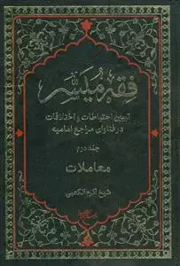 جلد کتاب فقه میسر - 2جلدی اثر شیخ اکرم الکعبی