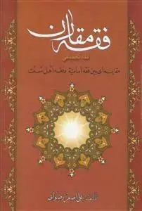 جلد کتاب فقه مقارن - فقه تطبیقی