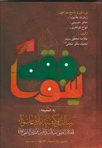جلد کتاب فقه نینوا اثر العلامه السید محمد باقر الشفتی