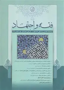 جلد کتاب فقه و اجتهاد 1 ـ دو فصلنامه تخصصی مرکز فقهی ائمه اطهار (ع)