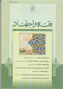 جلد کتاب فقه و اجتهاد 2 ـ دو فصلنامه تخصصی مرکز فقهی ائمه اطهار (ع)