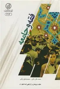 جلد کتاب فقه و جامعه اثر محمدباقر و محمد صادق ربانی
