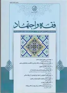 جلد کتاب فقه و اجتهاد 4 ـ دو فصلنامه تخصصی مرکز فقهی ائمه اطهار (ع)