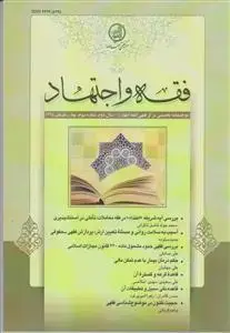 جلد کتاب فقه و اجتهاد 3 ـ دو فصلنامه تخصصی مرکز فقهی ائمه اطهار (ع)