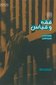جلد کتاب فقه و قیاس اثر سید احمد میر خلیلی