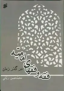 جلد کتاب فقه و فقهای امامیه در گذر زمان اثر محمدحسن ربانی