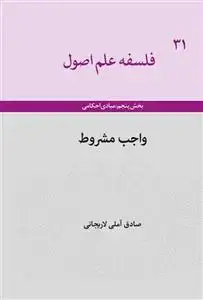جلد کتاب فلسفه علم اصول - ج 31 (واجب مشروط)