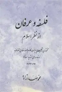جلد کتاب فلسفه و عرفان از نظر اسلام - گفتاری تحلیلی پیرامون کلام،فلسفه،عرفان و تصوف و خلاصه ای از توحید اسلامی
