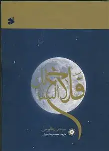 جلد کتاب فلاح السائل ـ سائل رستگار