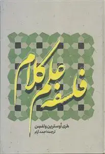 جلد کتاب فلسفه علم کلام اثر هری اوسترین ولفسن