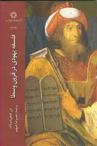 جلد کتاب فلسفه یهودی در قرون وسطا