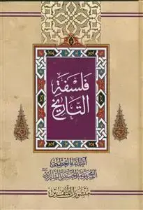 جلد کتاب فلسفه التاریخ