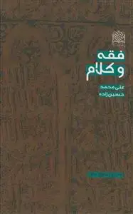 جلد کتاب فقه و کلام اثر علی محمد حسین زاده