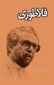 جلد کتاب فلاطوری - 2 جلدی اثر سید عباس رفیعی پور