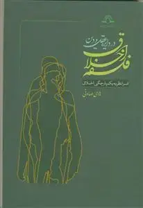 جلد کتاب فلسفه اخلاق در دایره عقل و دین ـ فرا نظریه یکپارچگی اخلاق