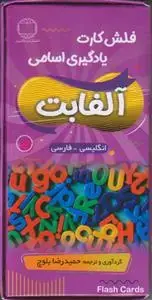 جلد کتاب فلش کارت یادگیری اسامی آلفابت (انگلیسی ـ فارسی) ـ شامل 35 عدد کارت آموزشی
