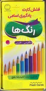 جلد کتاب فلش کارت یادگیری اسامی رنگ ها (انگلیسی ـ فارسی) ـ شامل 35 عدد کارت آموزشی