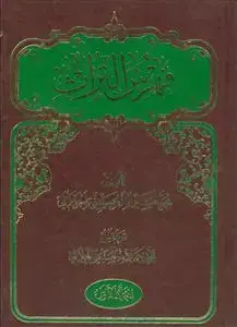 جلد کتاب فهرس التراث جلد 1