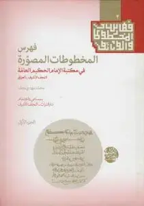 جلد کتاب فهرس المخطوطات المصوره فی مکتبه الامام الحکیم العامه - 2 جلدی