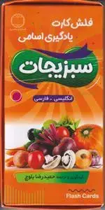 جلد کتاب فلش کارت یادگیری اسامی سبزیجات (انگلیسی ـ فارسی) ـ شامل 35 عدد کارت آموزشی