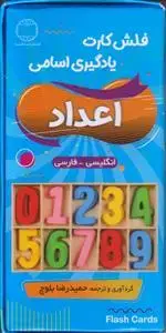 جلد کتاب فلش کارت یادگیری اسامی اعداد (انگلیسی ـ فارسی) ـ شامل 35 عدد کارت آموزشی