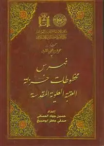 جلد کتاب فهرس المصاحف المخطوطه فی خزانه العتبه العلویه المقدسه - 2 جلدی اثر حسین جهاد الحسانی