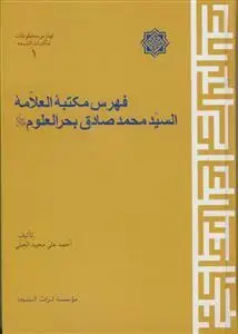 جلد کتاب فهرس مکتبه العلامه السید محمد صادق بحرالعلوم
